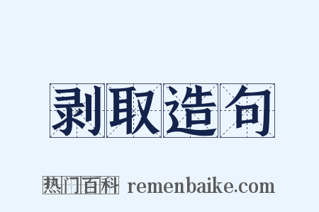 剥取造句是什么意思的图片